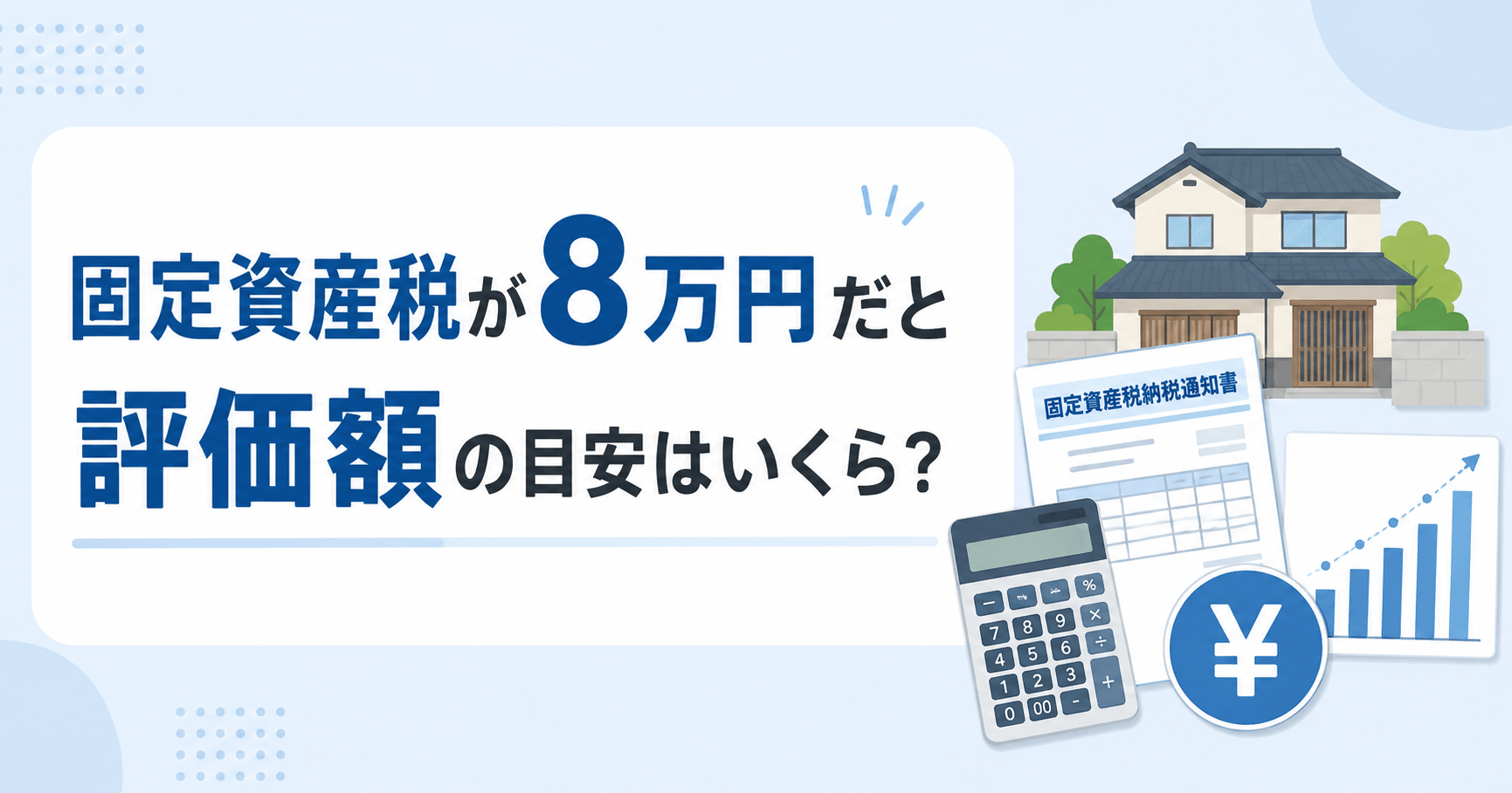固定資産税8万円なら評価額はいくら？マンション・戸建て・土地...