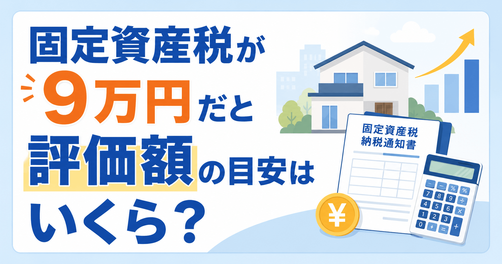 固定資産税9万円なら評価額はいくら？マンション・戸建て・土地...