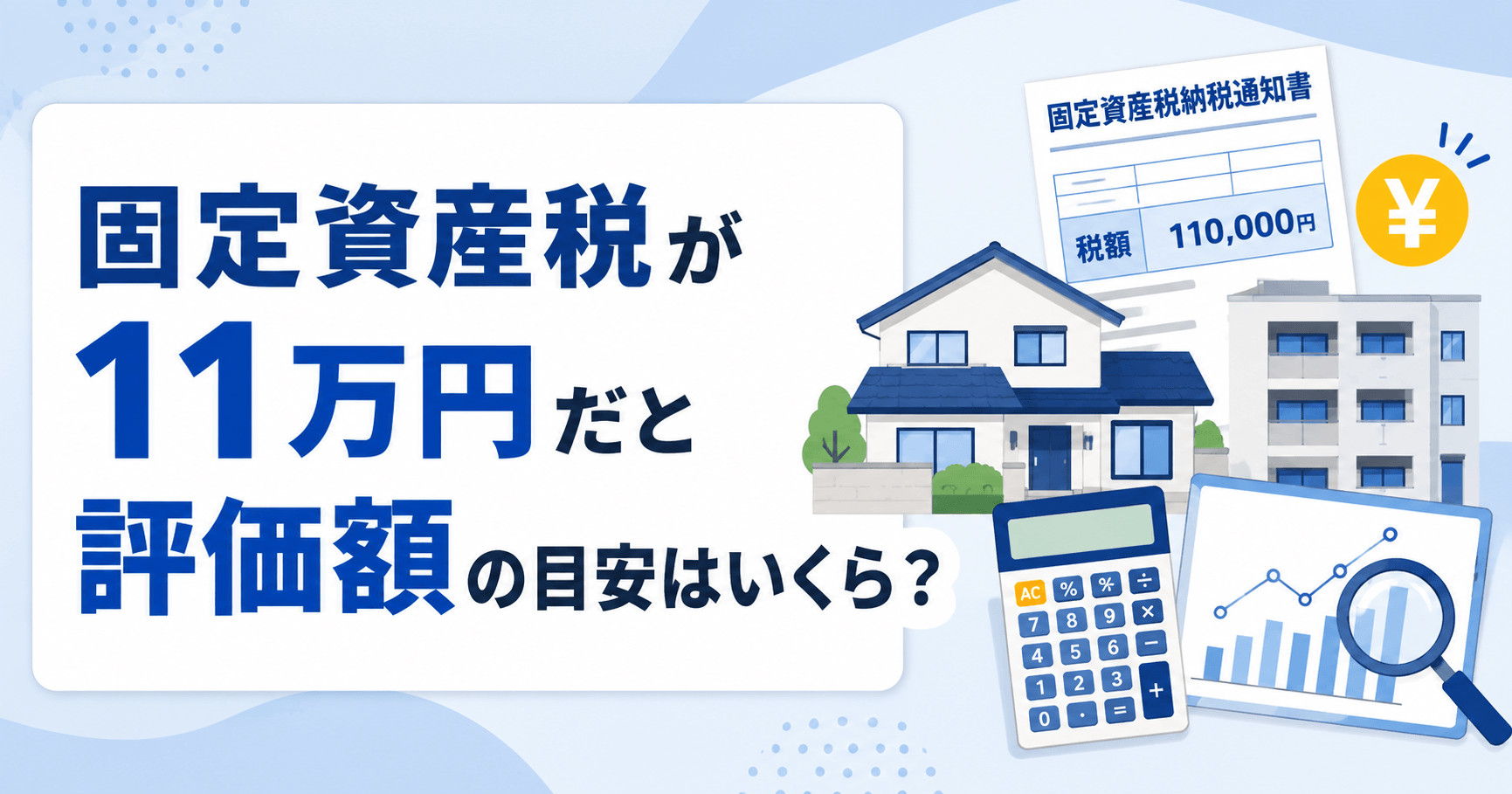 固定資産税11万円なら評価額はいくら？マンション・戸建て・土...