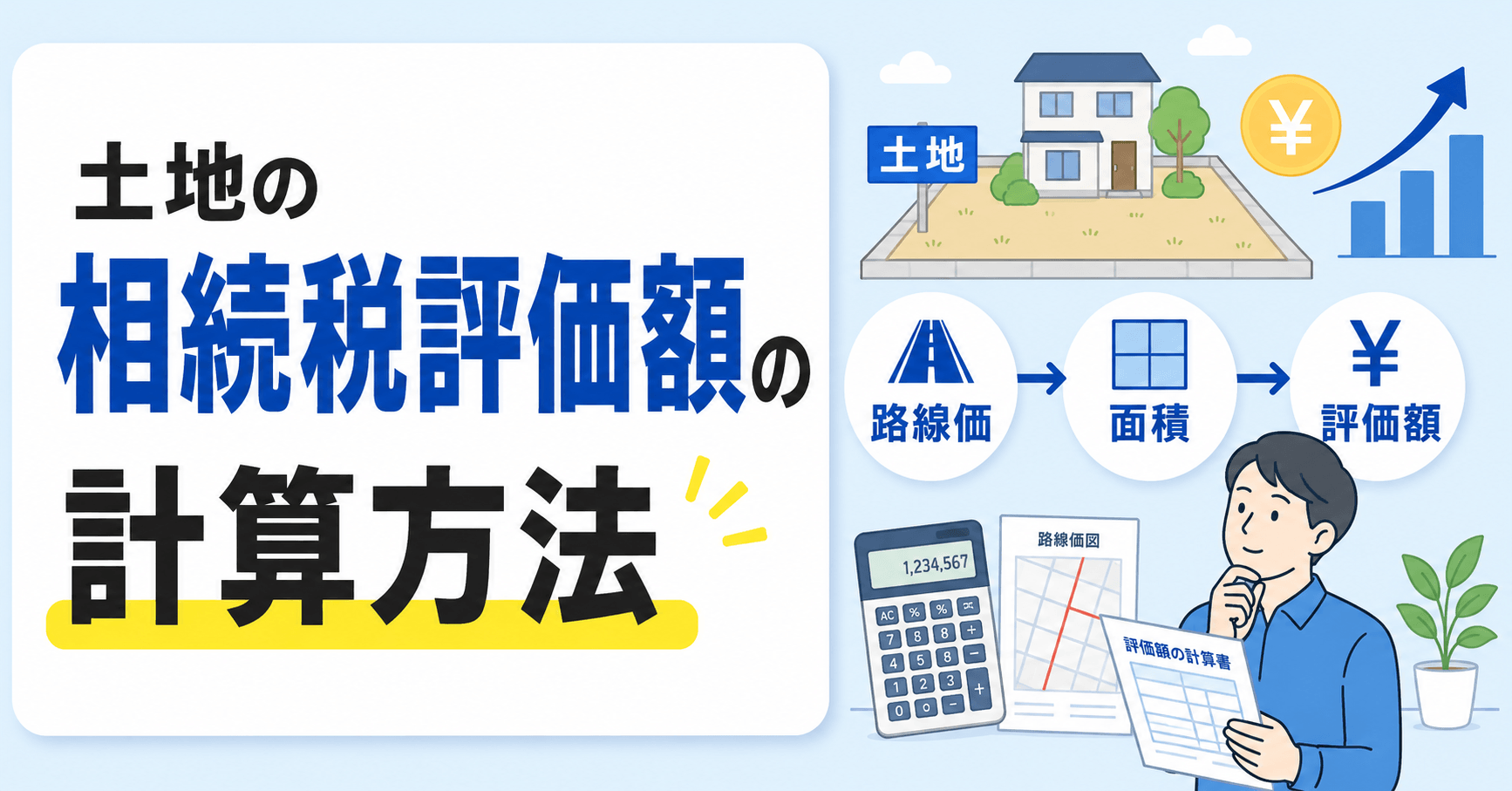 土地の相続税評価額の計算方法！自分での調べ方を紹介