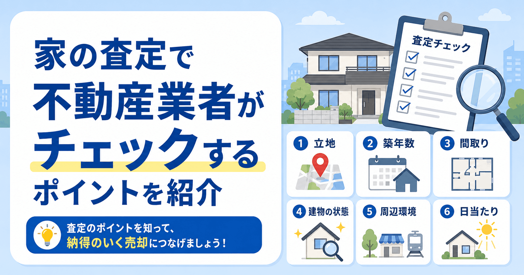 家の査定はどこを見る？訪問査定で不動産業者がチェックしている...