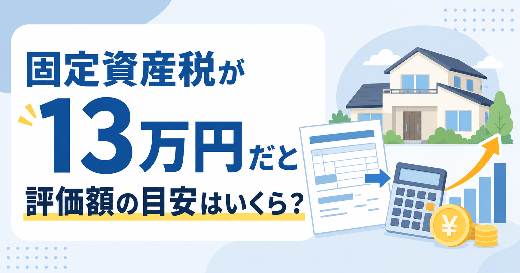 固定資産税13万円なら評価額はいくら？マンション・戸建て・土...