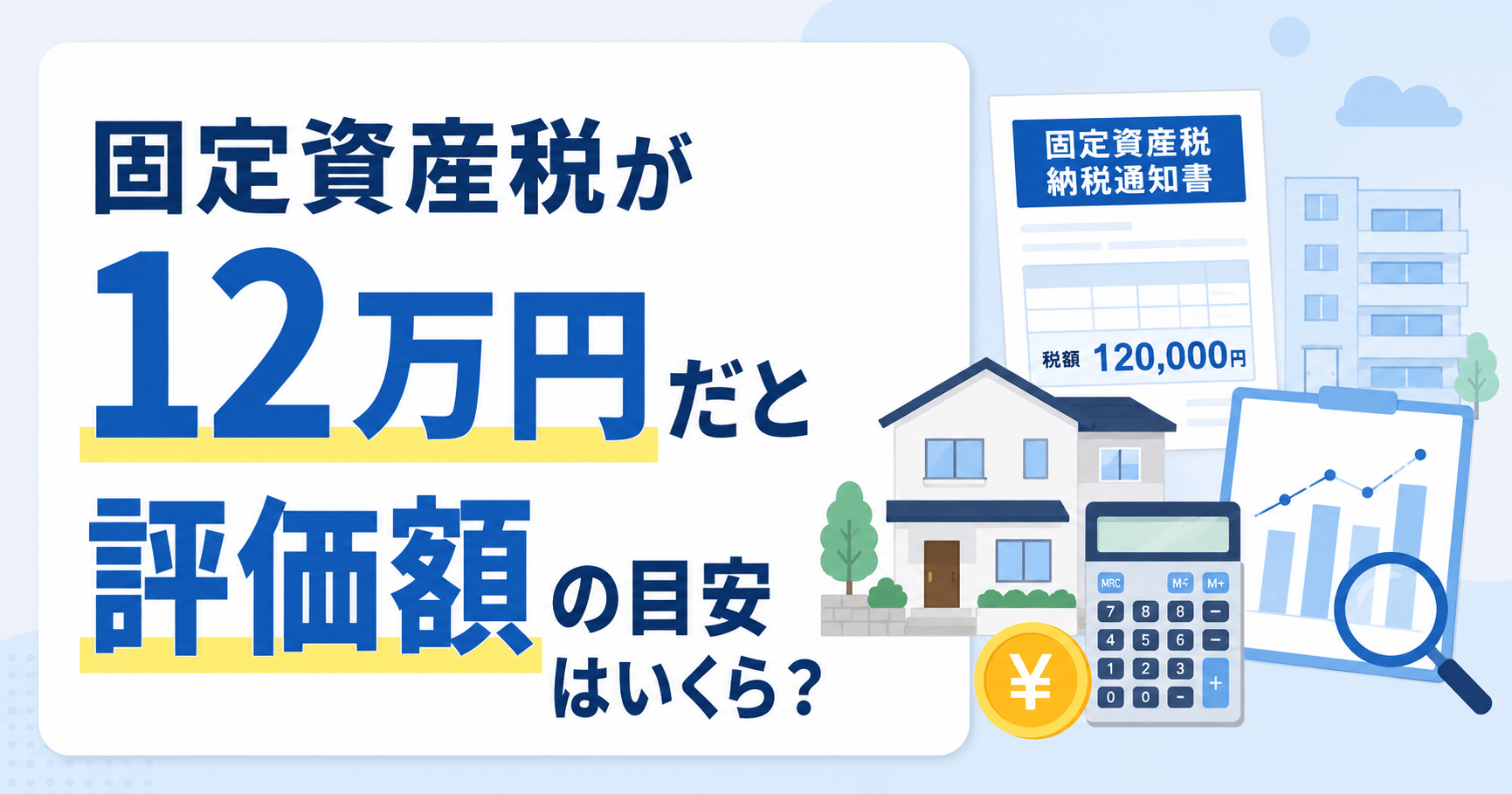 固定資産税12万円なら評価額はいくら？マンション・戸建て・土...