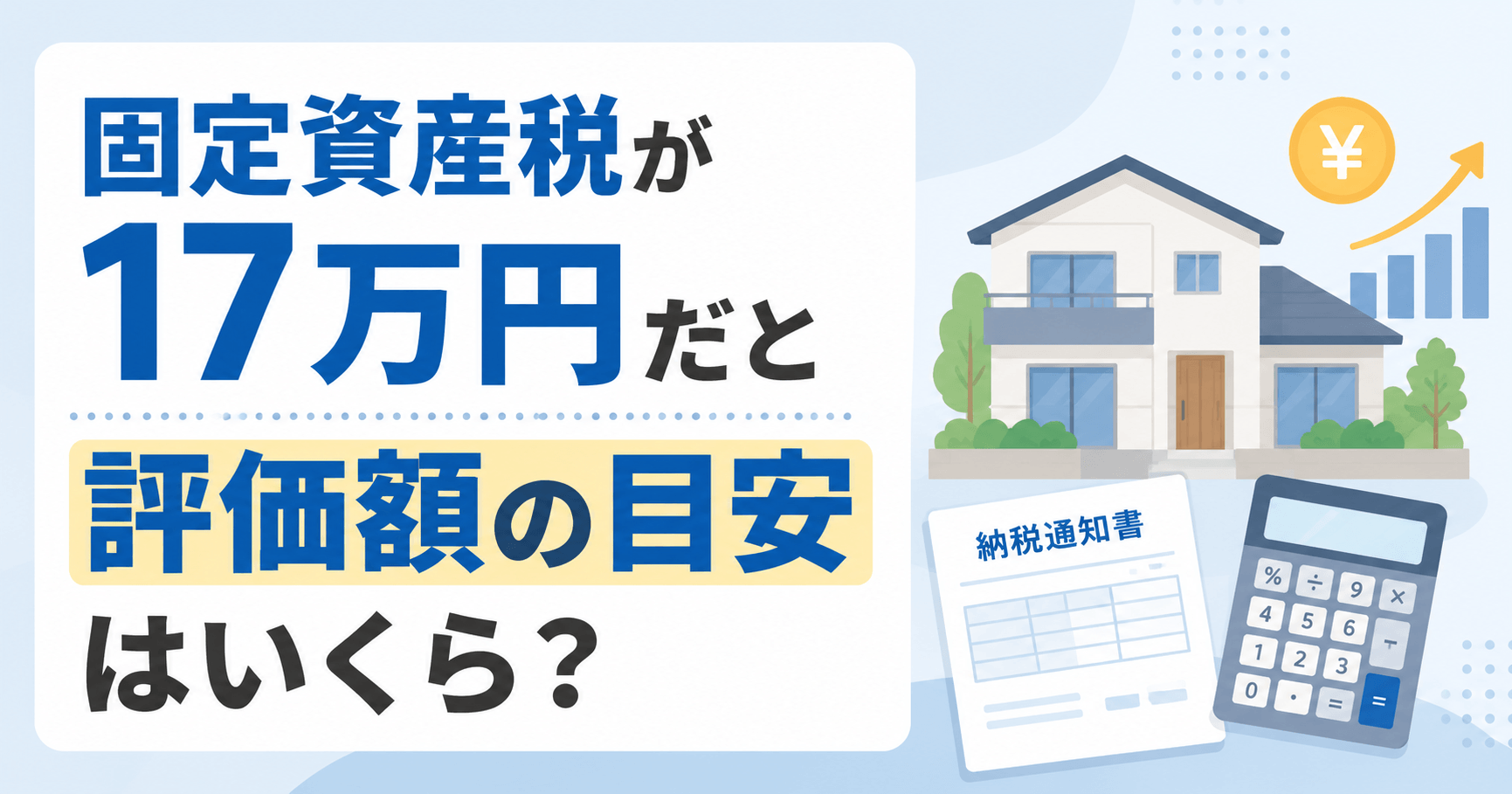 固定資産税17万円の家の評価額はいくら？計算方法や平均額をま...