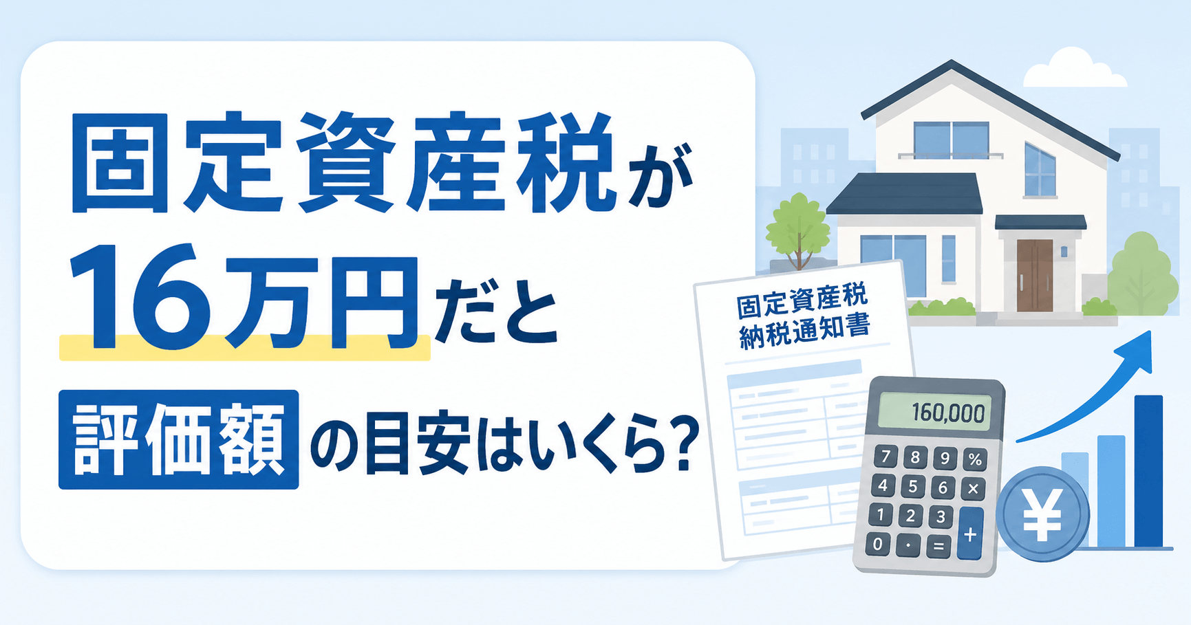 固定資産税16万円の評価額はいくら？一戸建てやマンションの目...