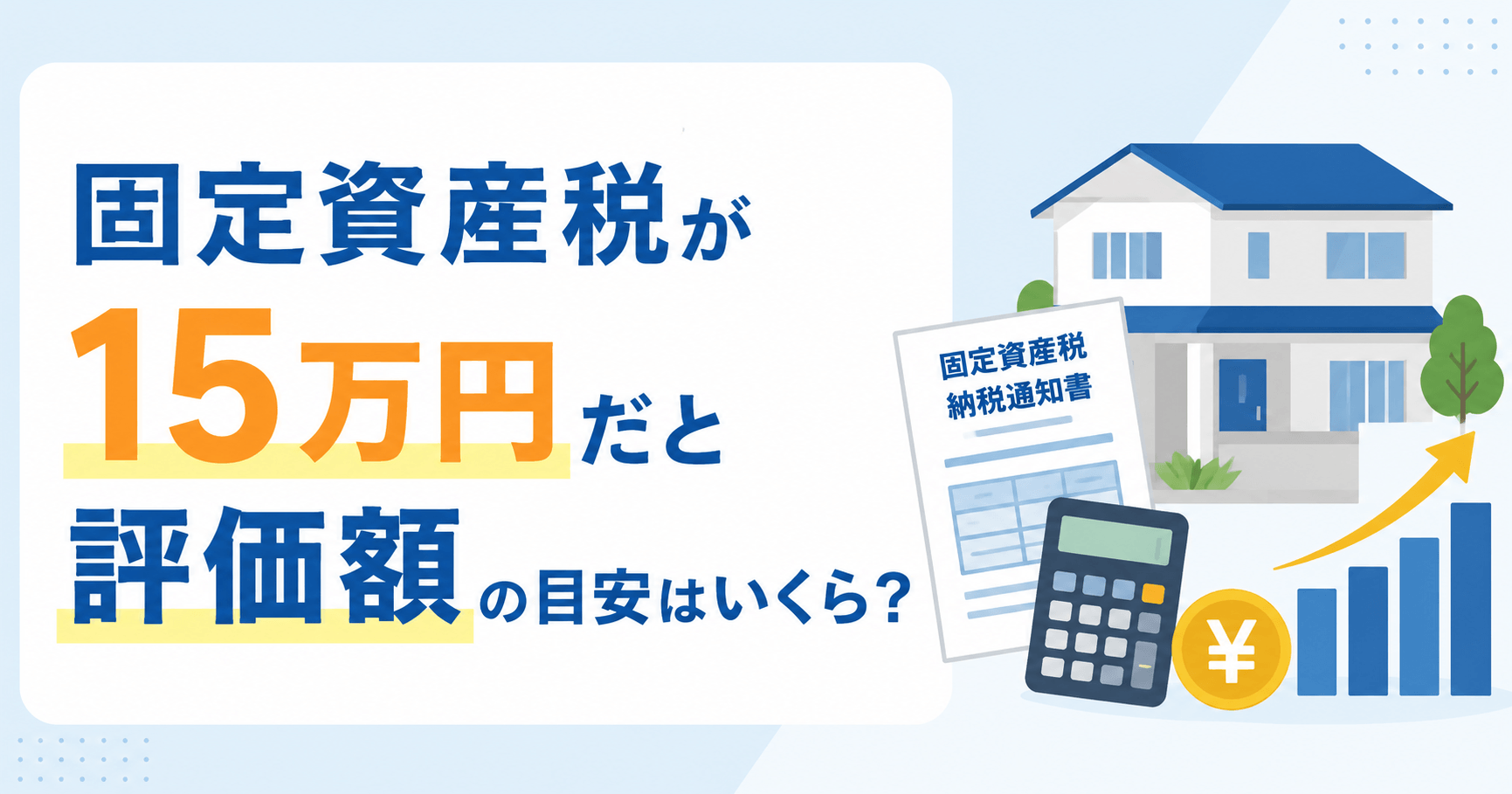 固定資産税15万円の評価額はいくら？逆算した目安や計算手順を...