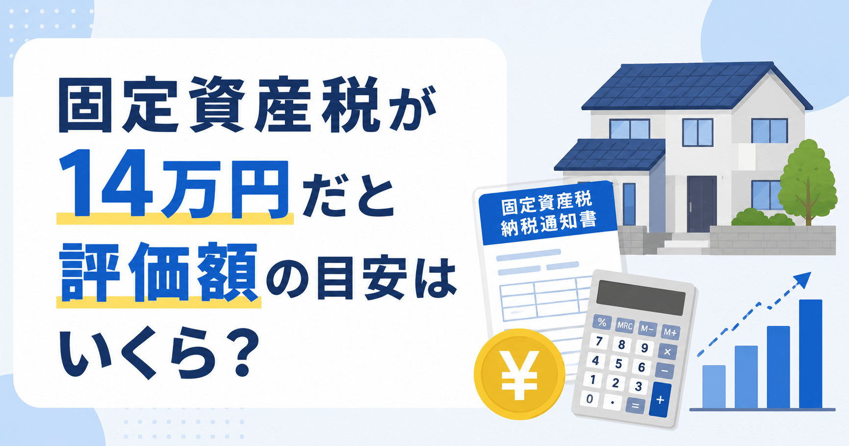 固定資産税14万円の評価額はいくらになる？計算手順と目安