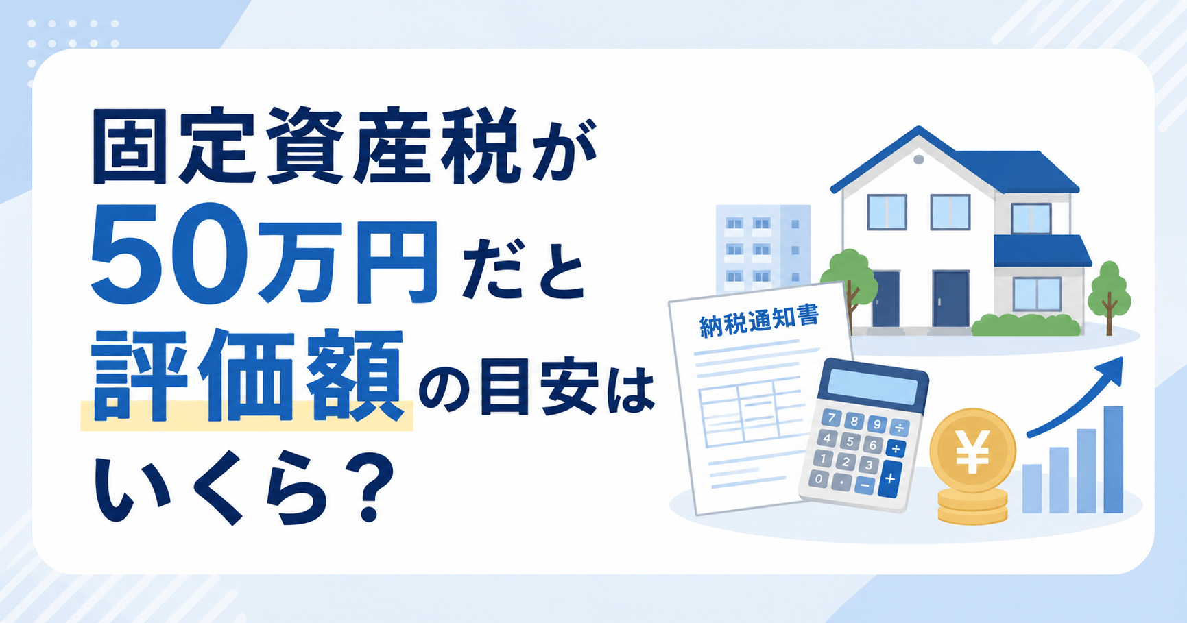 固定資産税50万円の評価額はいくらになる？逆算方法や目安を解...