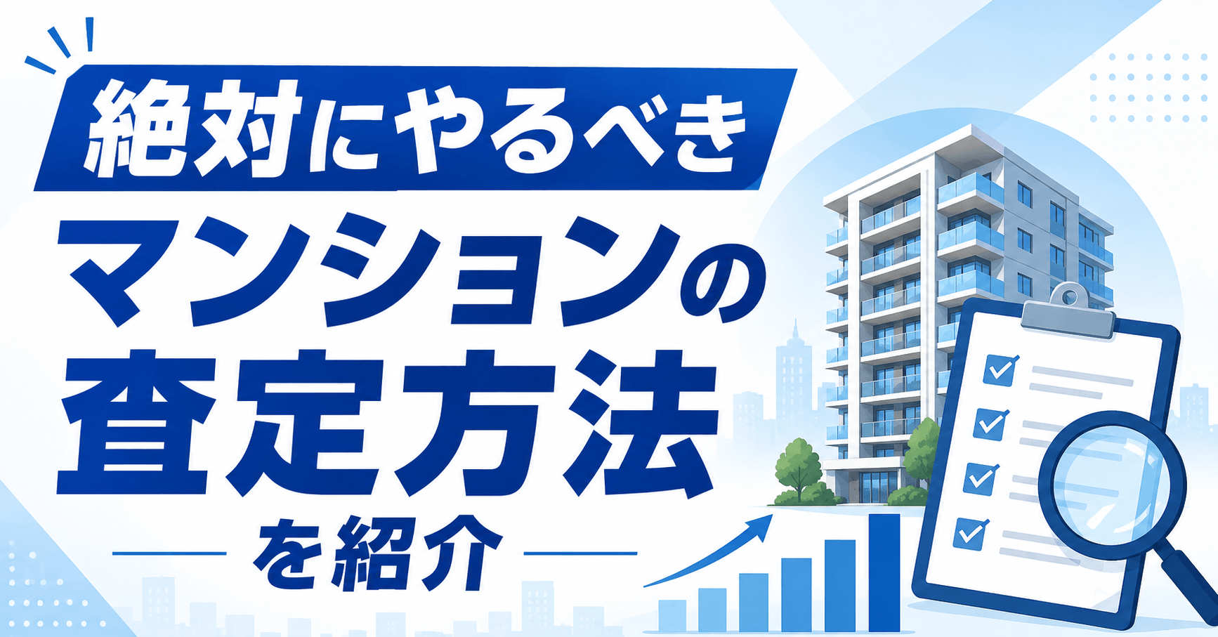 マンションの査定方法とは？注意点・評価ポイント・準備内容を紹...