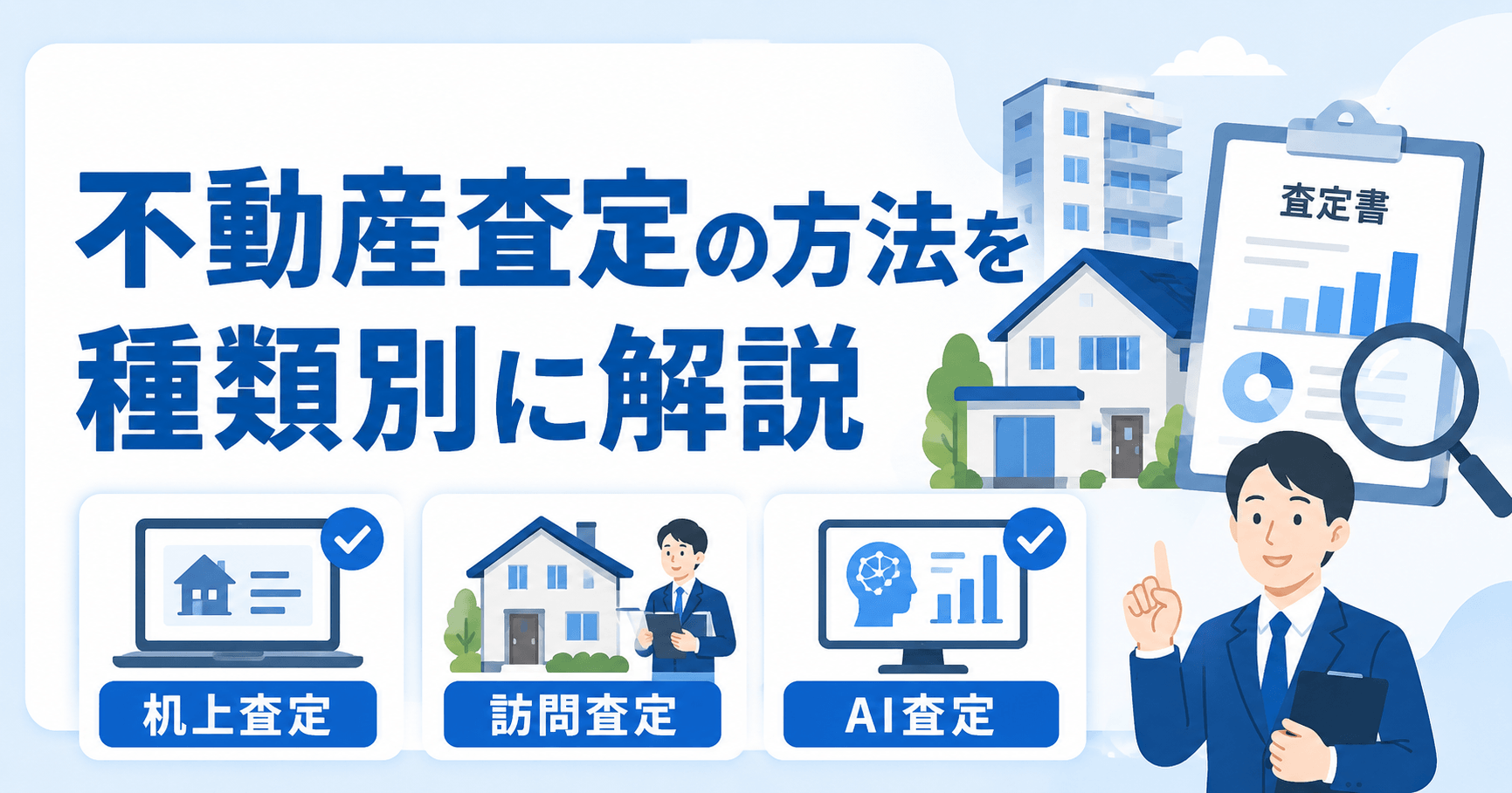 不動産査定の方法を種類別に解説！計算方法や仕組みもわかる！