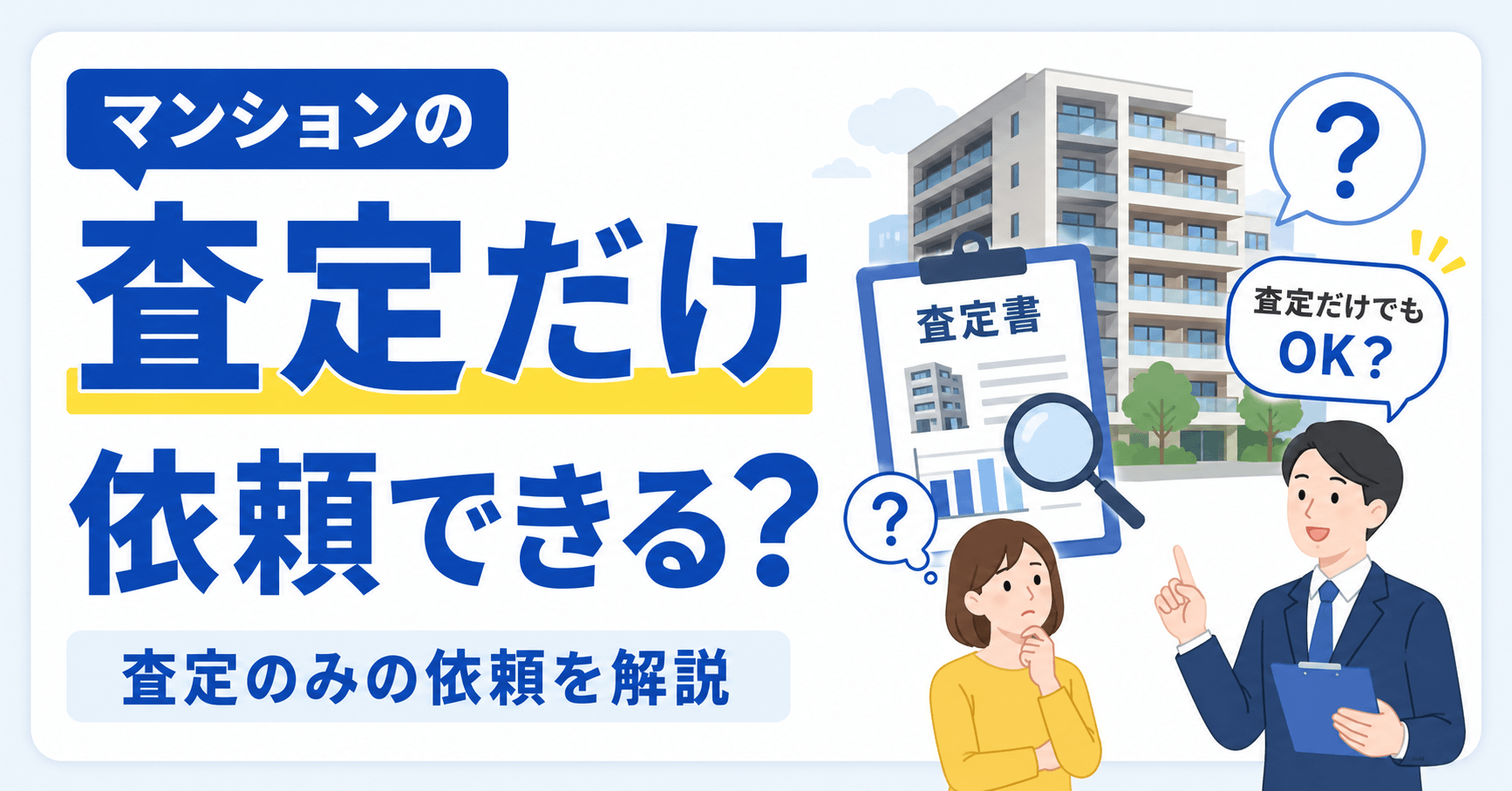 マンションの査定だけ依頼できる？無料の理由や使い方を解説