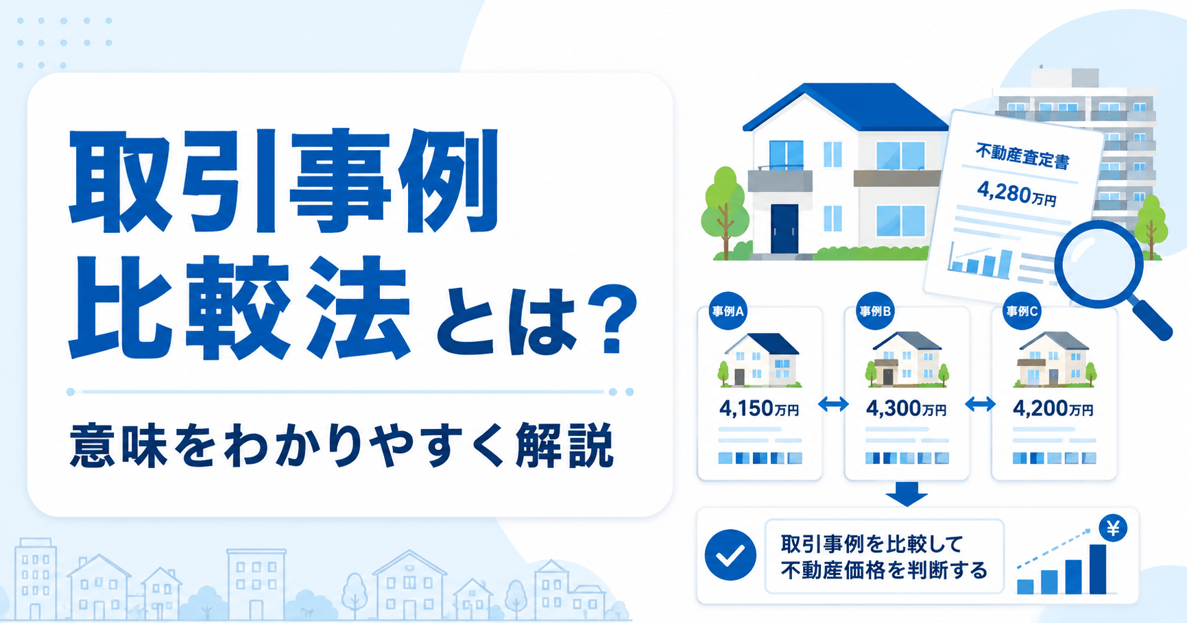 取引事例比較法とは何かわかりやすく解説！計算方法や収益還元法...