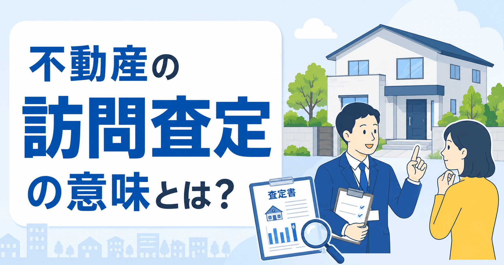 訪問査定とは？デメリットや注意点・流れをわかりやすく解説