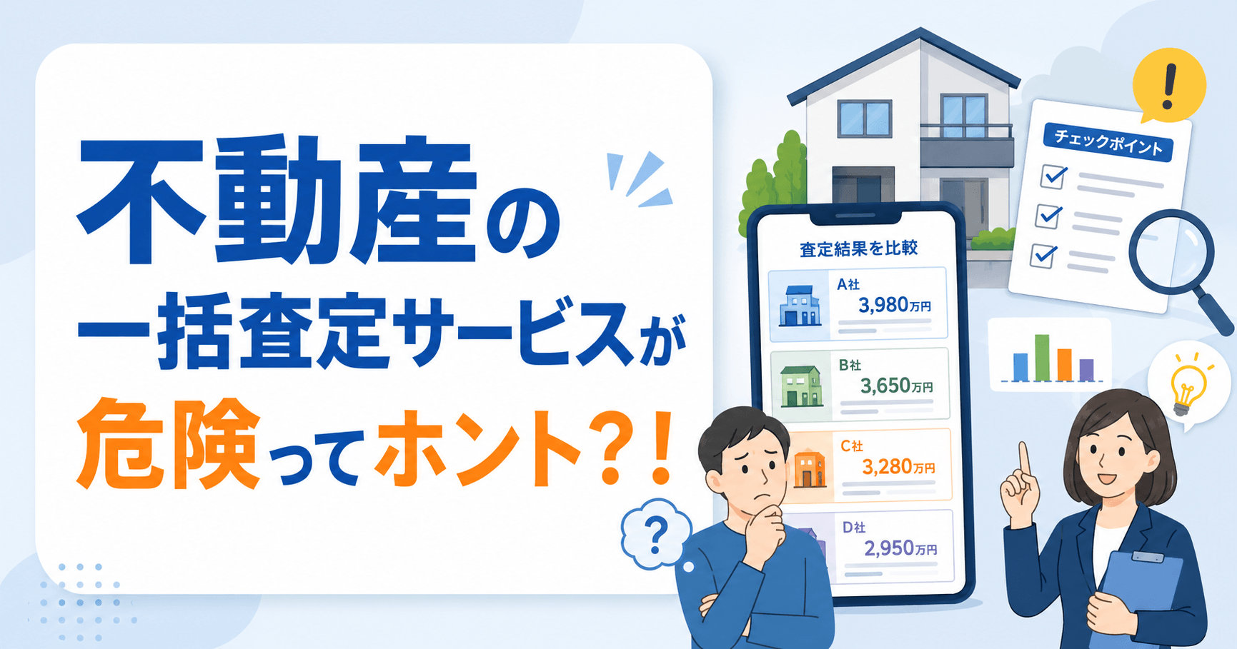 不動産一括査定は危険？！デメリットや注意点を徹底解説