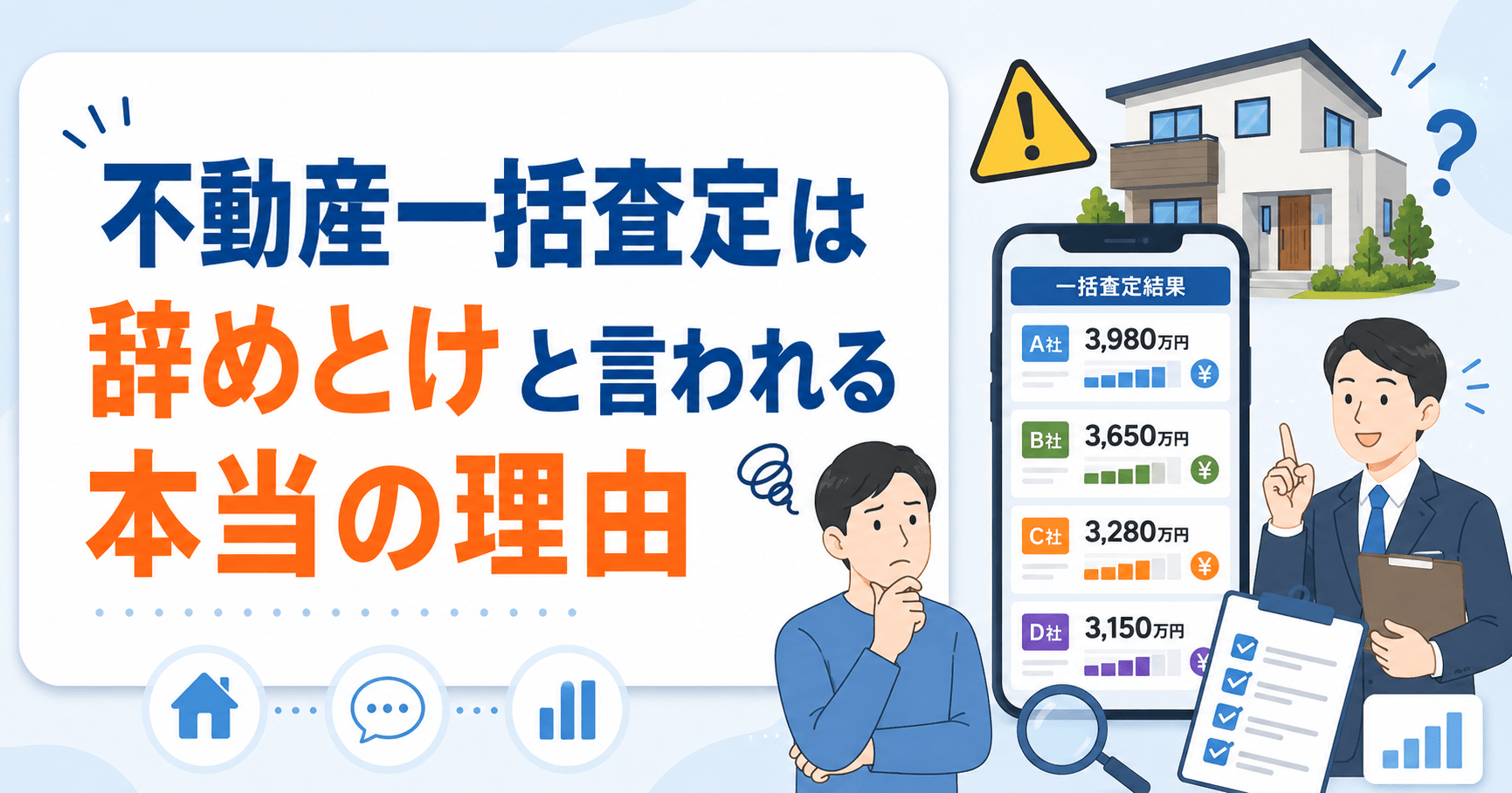 不動産一括査定はやめとけと言われるのはなぜ？デメリットや注意...
