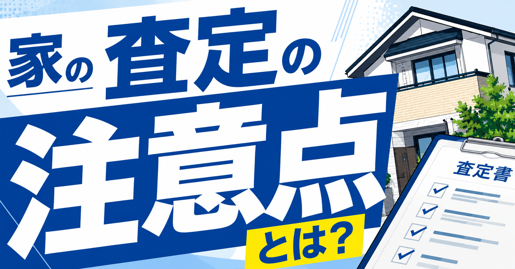 家の査定の注意点とは？依頼前・依頼時・査定後の3つに分けて解...