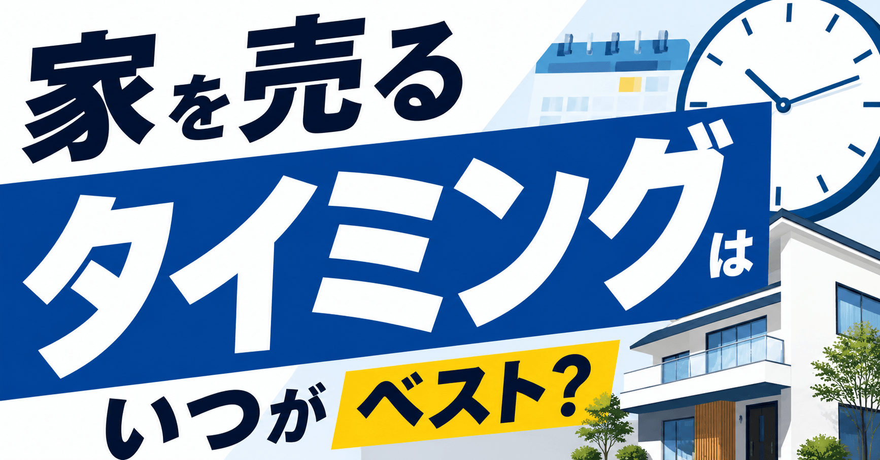 家を売るタイミングはいつがベスト？損しない売り時の見極め方を解説