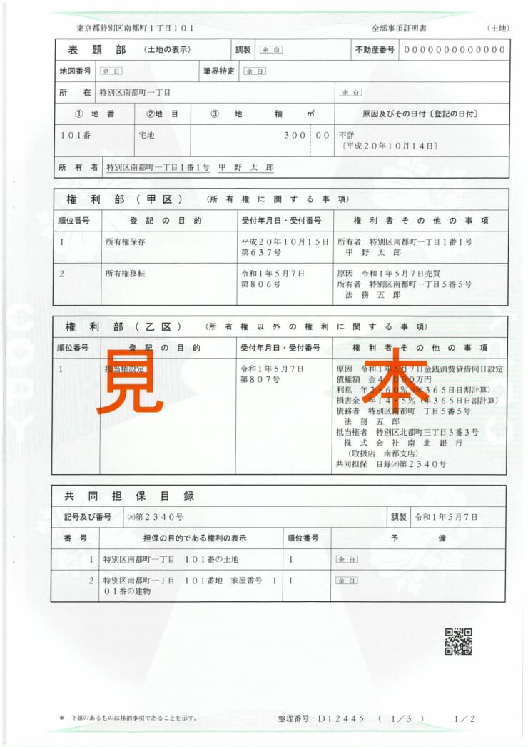 登記事項証明書の見本画像