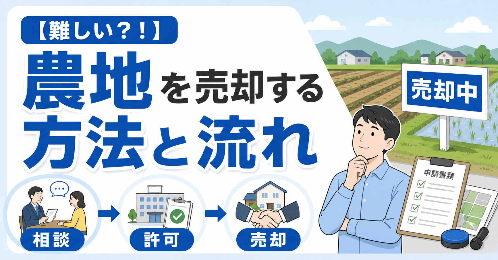 【農地の売買は難しい？】売却する方法や流れは？必要な費用や税金についても徹底解説