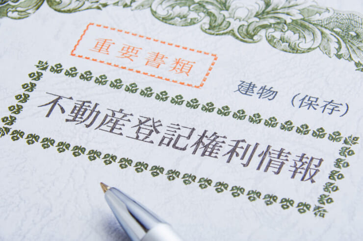 不動産登記とは？