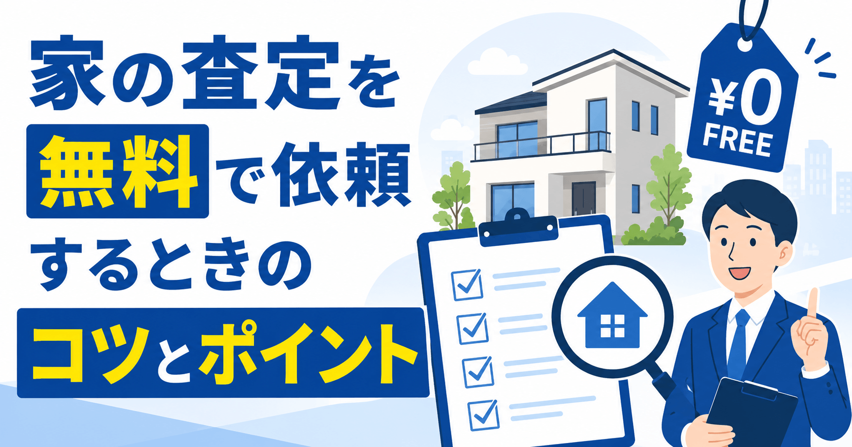 家の査定を無料で依頼するときのポイントは？必要な準備や注意点...