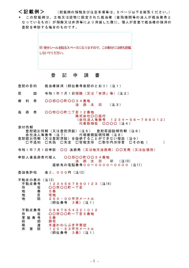 抵当権抹消登記申請書