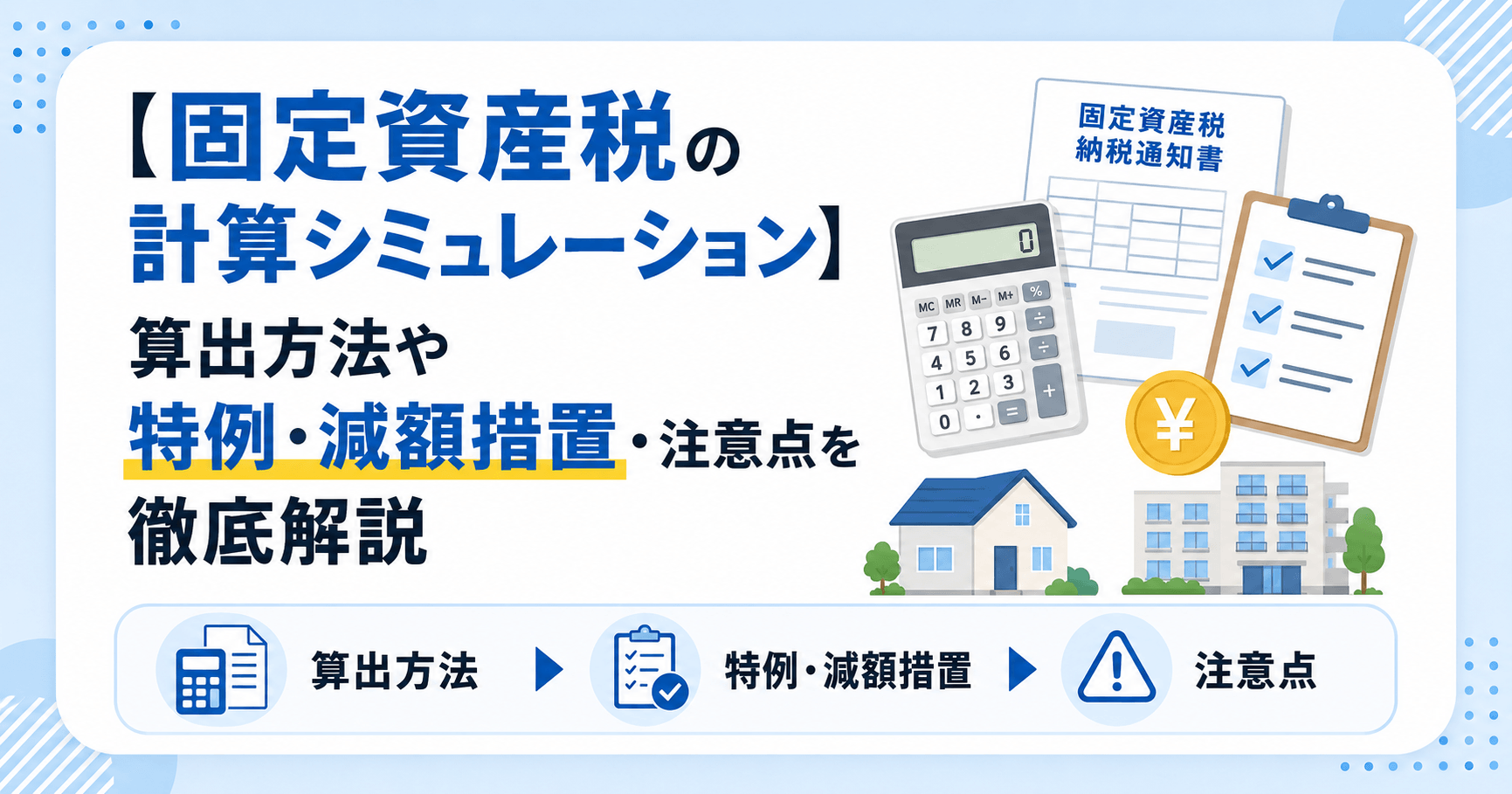 【固定資産税の計算シミュレーション】算出方法や特例・減額措置...