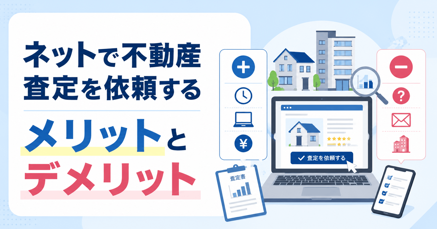 ネットで不動産査定を依頼するメリットとデメリット！サイトの選び方も徹底解説