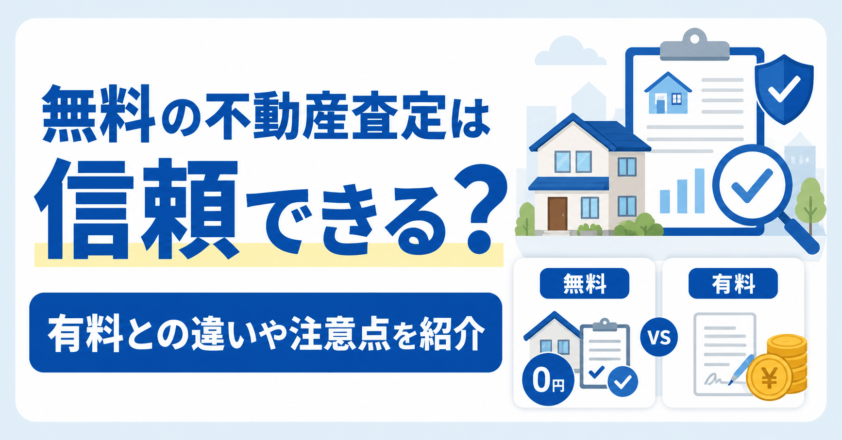 無料の不動産査定は信頼できる？有料との違いや注意点を紹介