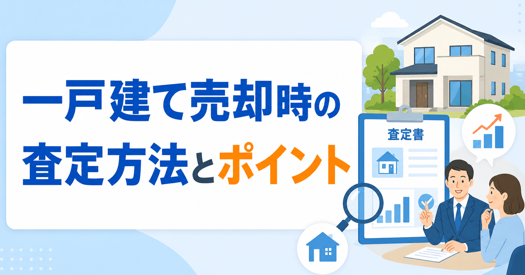 一戸建ての売却査定方法について解説！価格が決まるポイントとは...