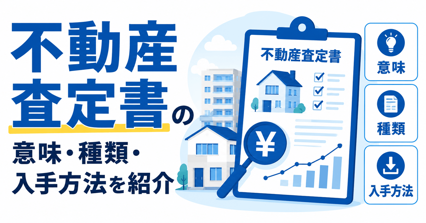 不動産査定書とは？種類や用途・入手方法まで徹底解説！