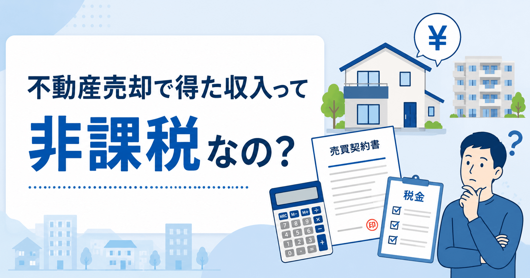 【不動産売却は非課税？】税金を払わなくて良い？計算方法や節税...