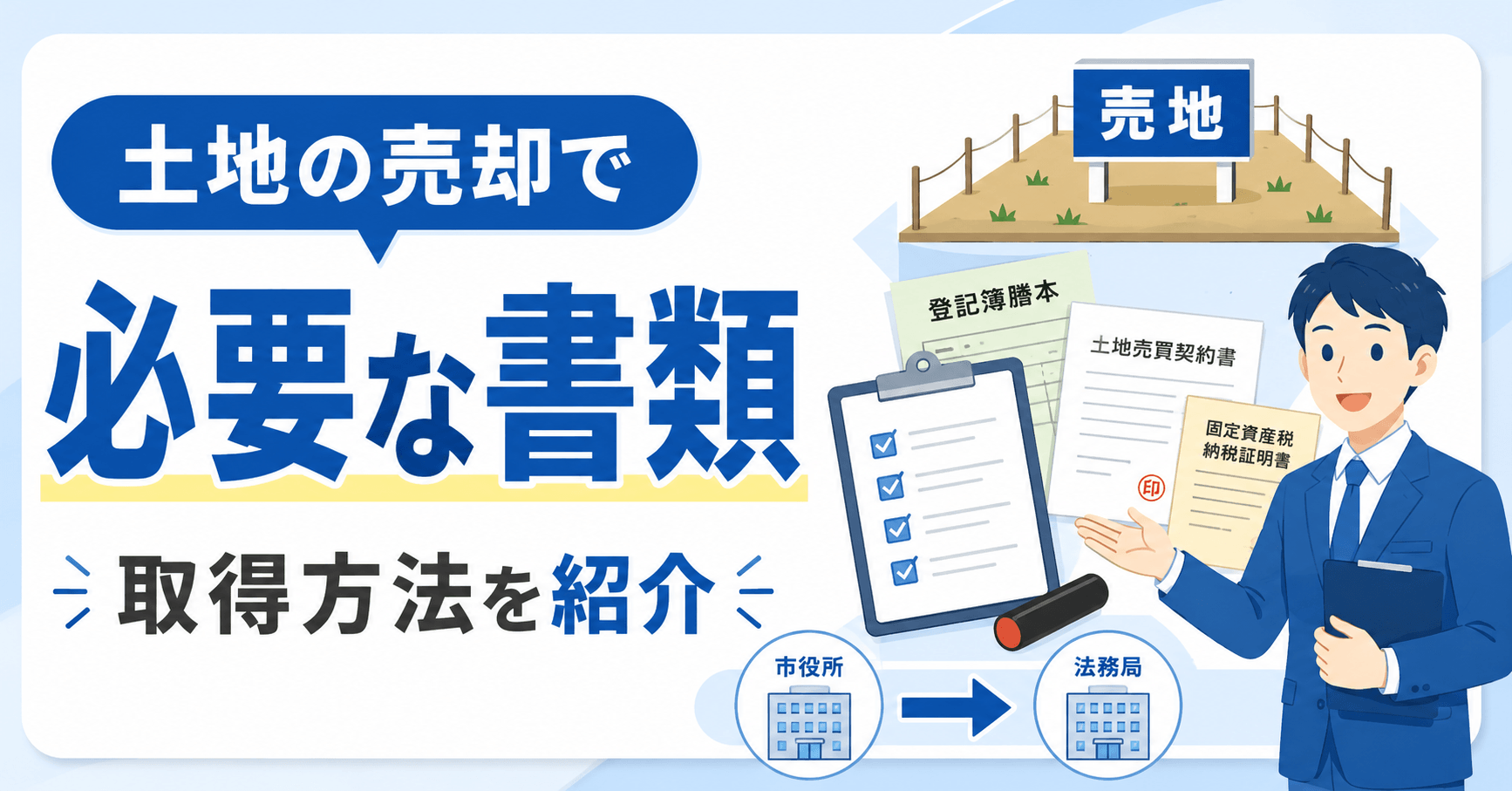 【土地売却の必要書類】準備するタイミングや取得方法、確定申告...