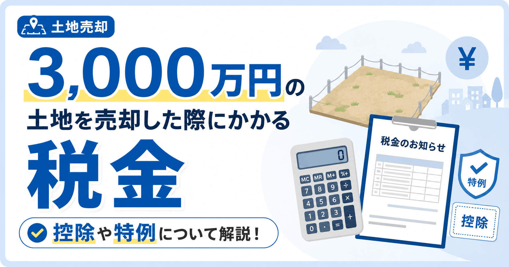 3,000万円の土地を売却した際にかかる税金とは？控除や特例...