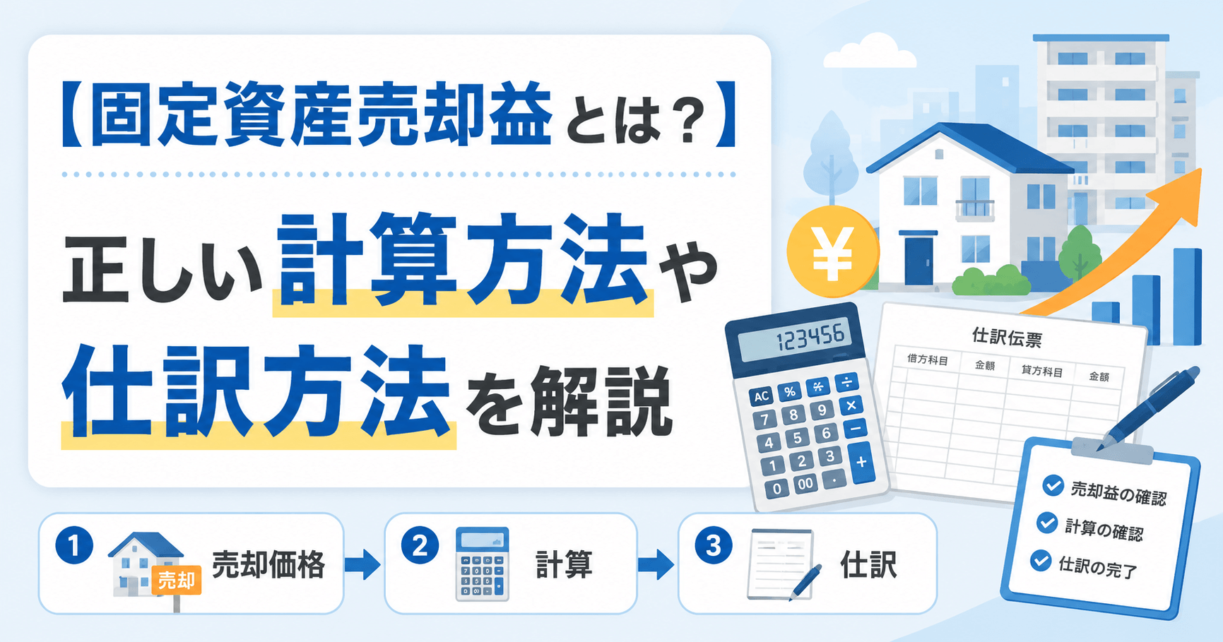 【固定資産売却益（損）とは？】正しい計算方法や仕訳方法を解説...