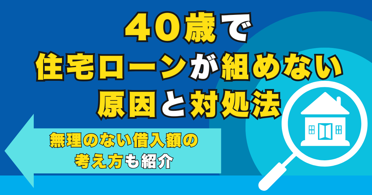40歳で住宅ローンが組めない原因と対処法｜無理のない借入額の...