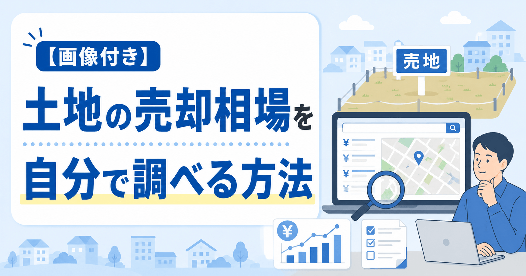 【画像付き】土地の売却相場の調べ方・坪単価の目安を自分で調査...