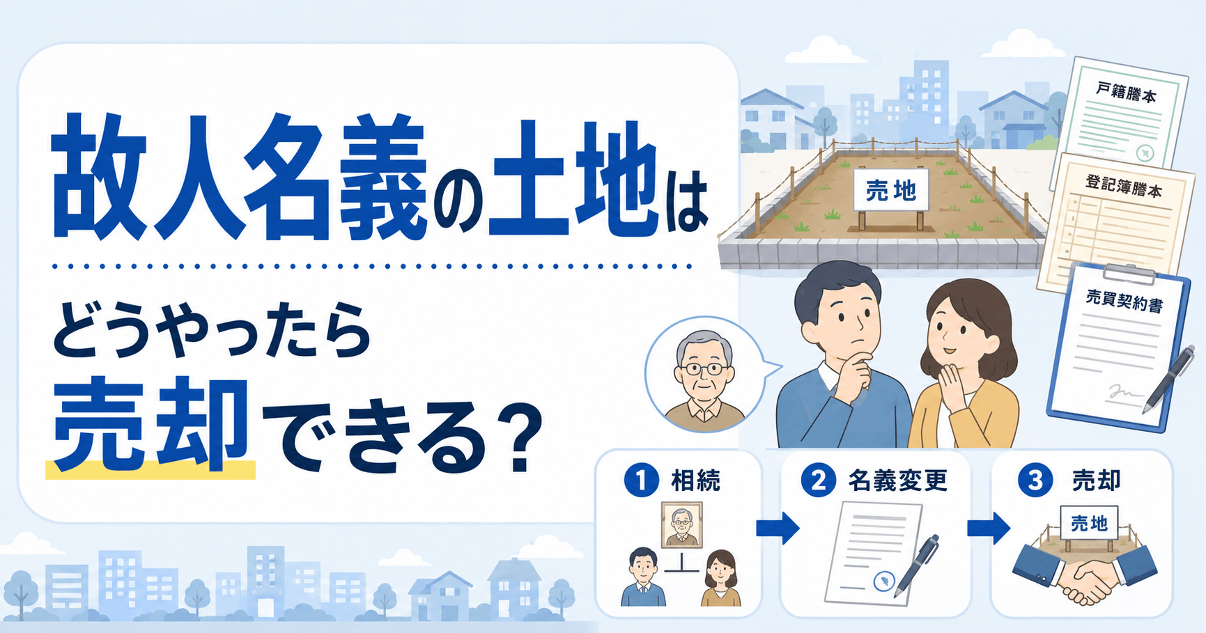 故人名義の土地は売却できる？売却のために知っておくべきことと...