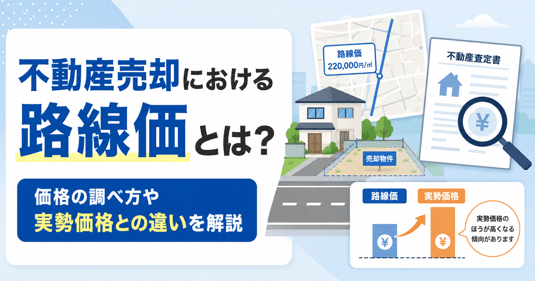 不動産売却における路線価とは？土地査定に必要な価格の調べ方や...