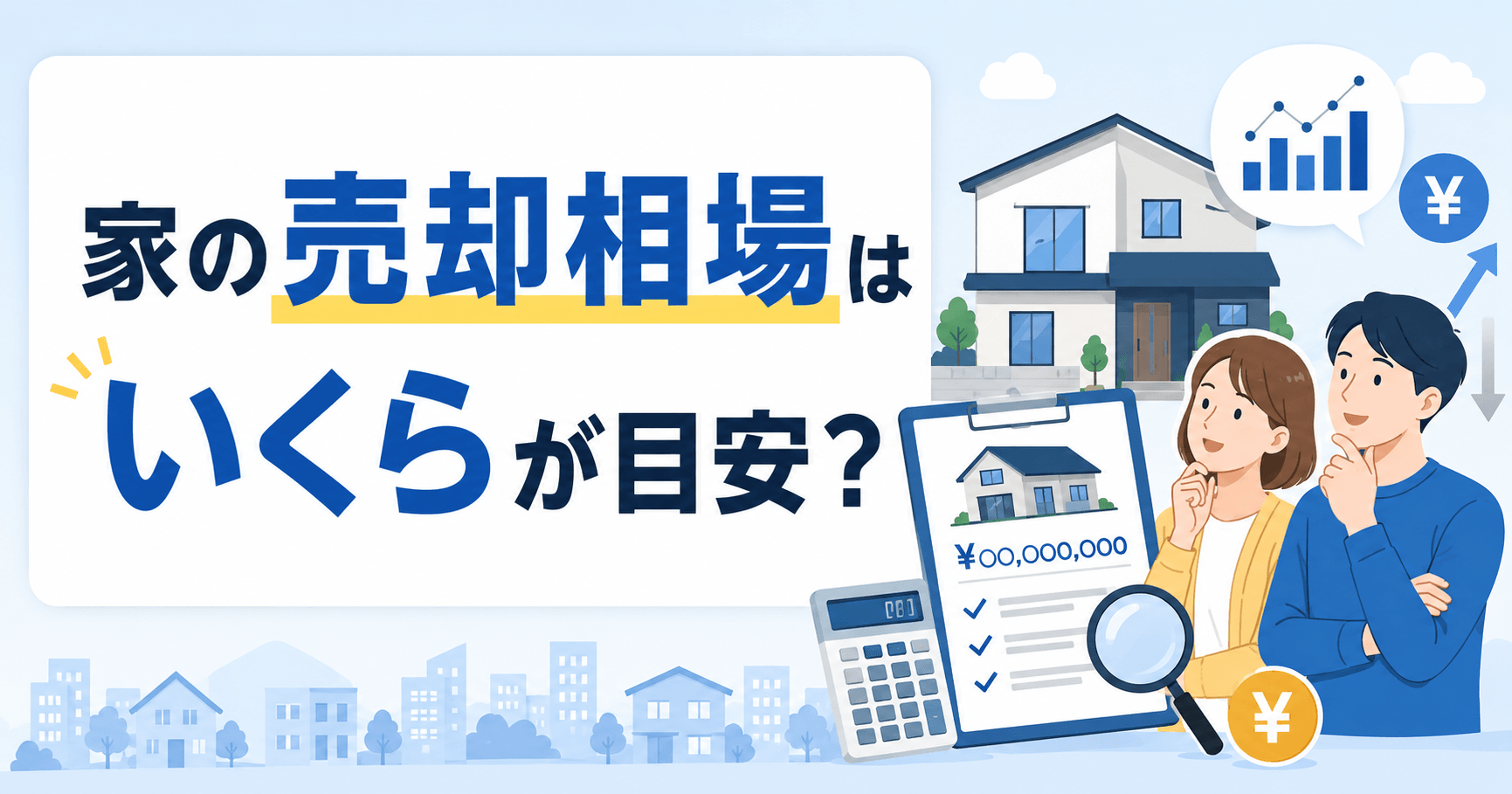 家の売却相場はいくら？戸建ての売却相場の調べ方や築年数別の目...