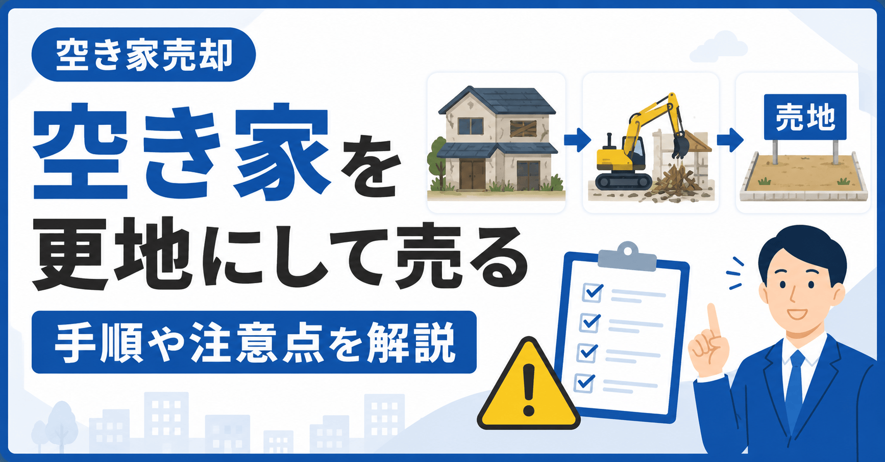 【空き家を更地にして売る】売却手順や売る際の注意点を解説