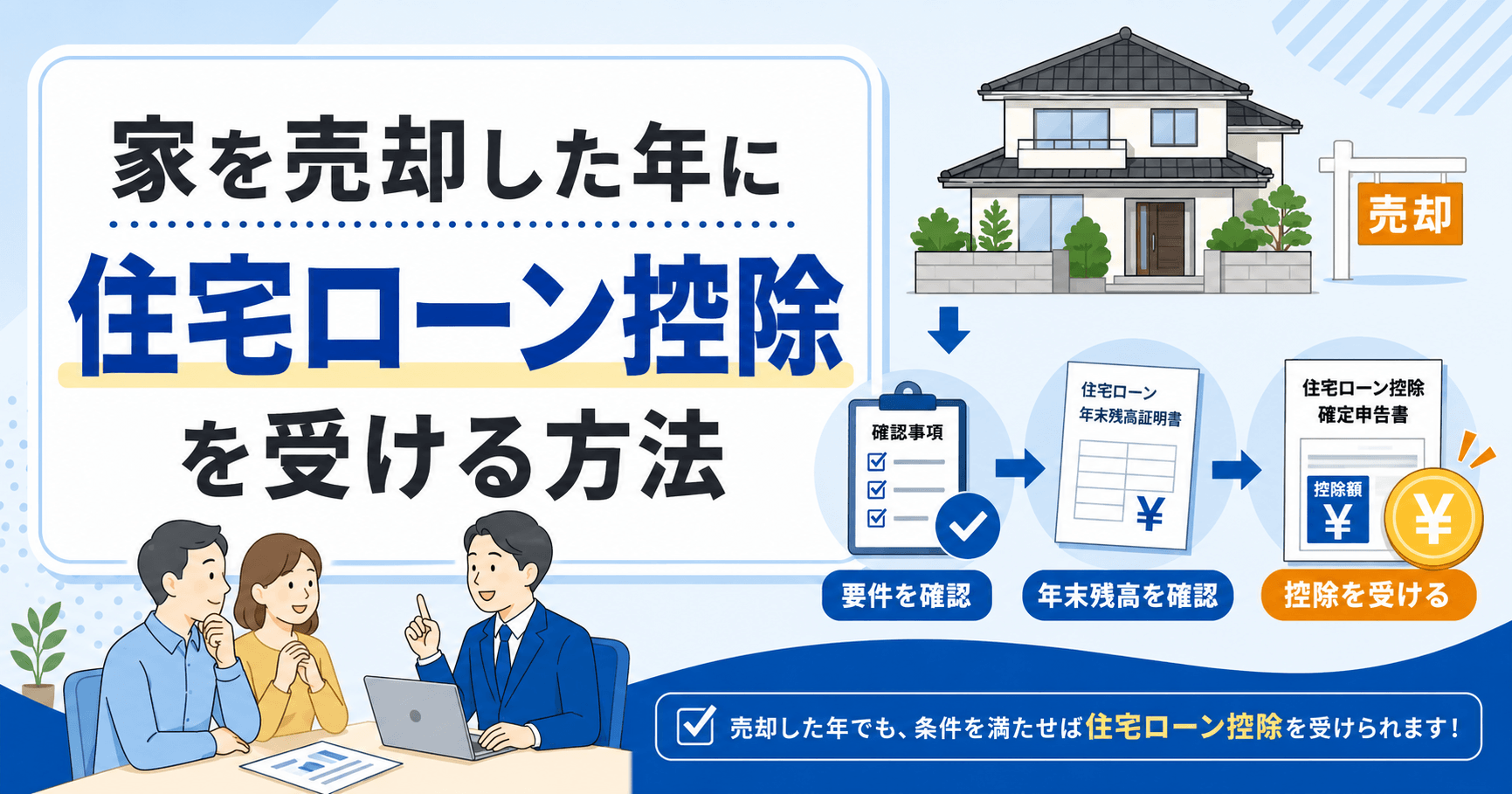 【家を売却した年に住宅ローン控除を受ける方法】併用できる特別...