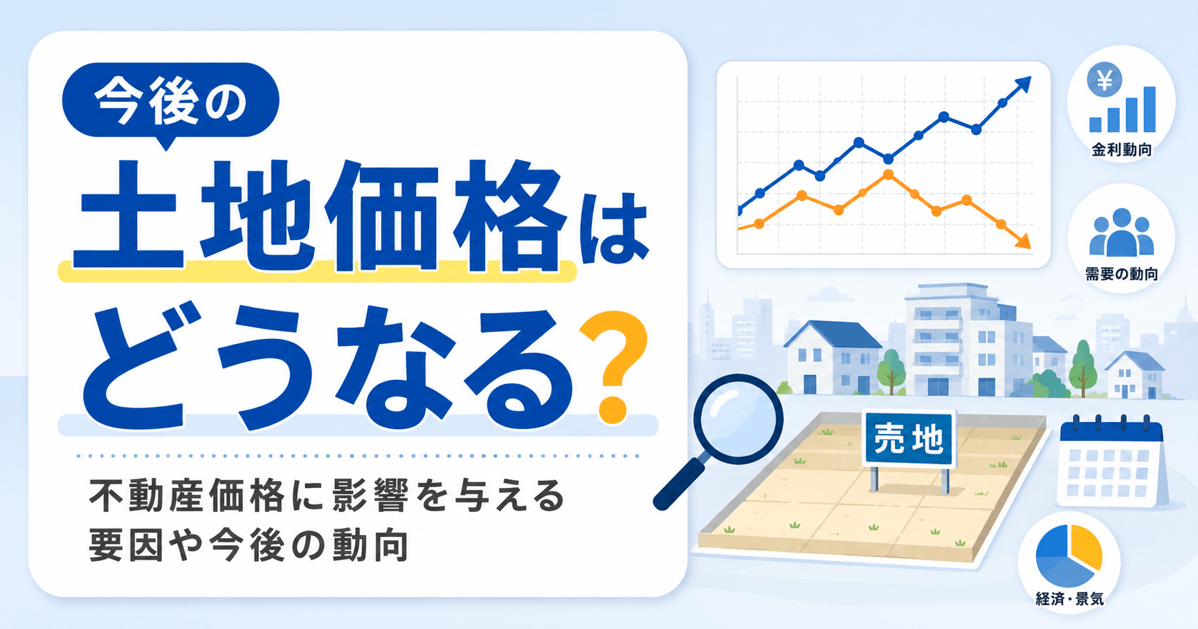 今後の土地価格はどうなる？不動産価格に影響を与える要因や今後...