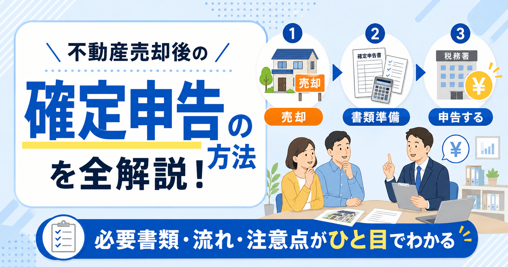 【不動産売却の確定申告を完全攻略】必要書類や手続きの流れ、計...