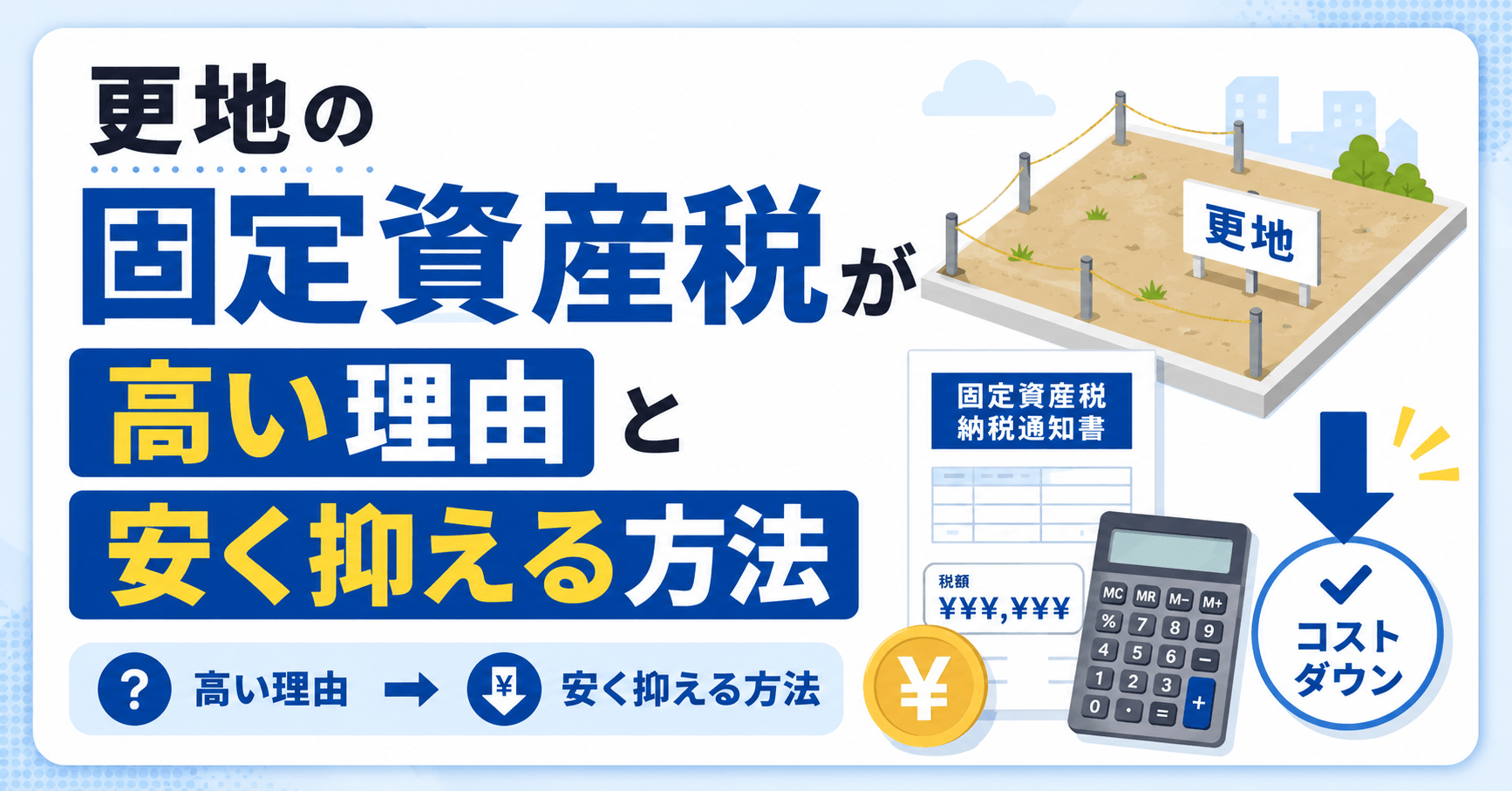 更地の固定資産税が高い理由と安く抑える4つの方法