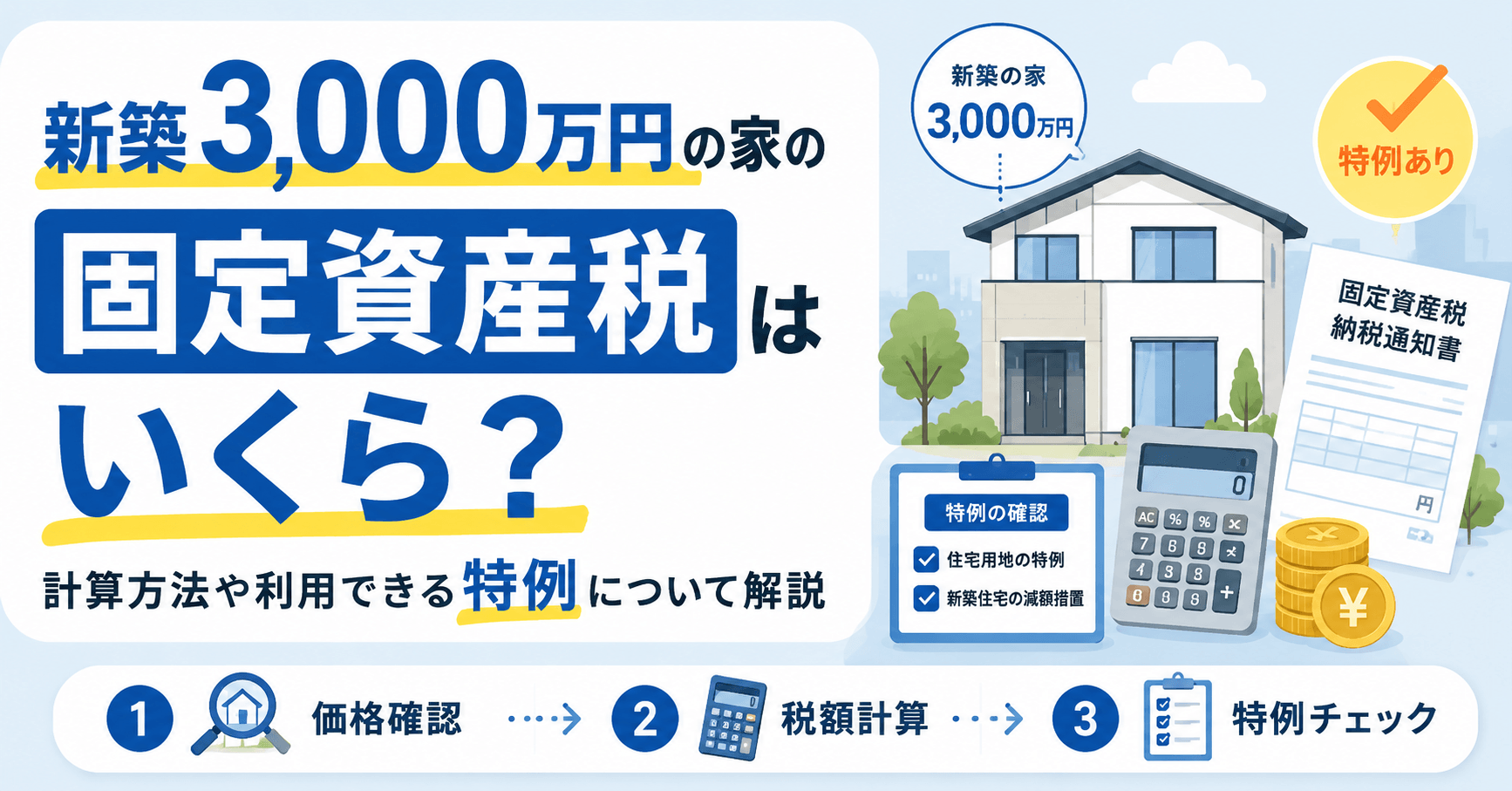 新築3,000万円の家の固定資産税はいくら？計算方法や利用できる特例について解説