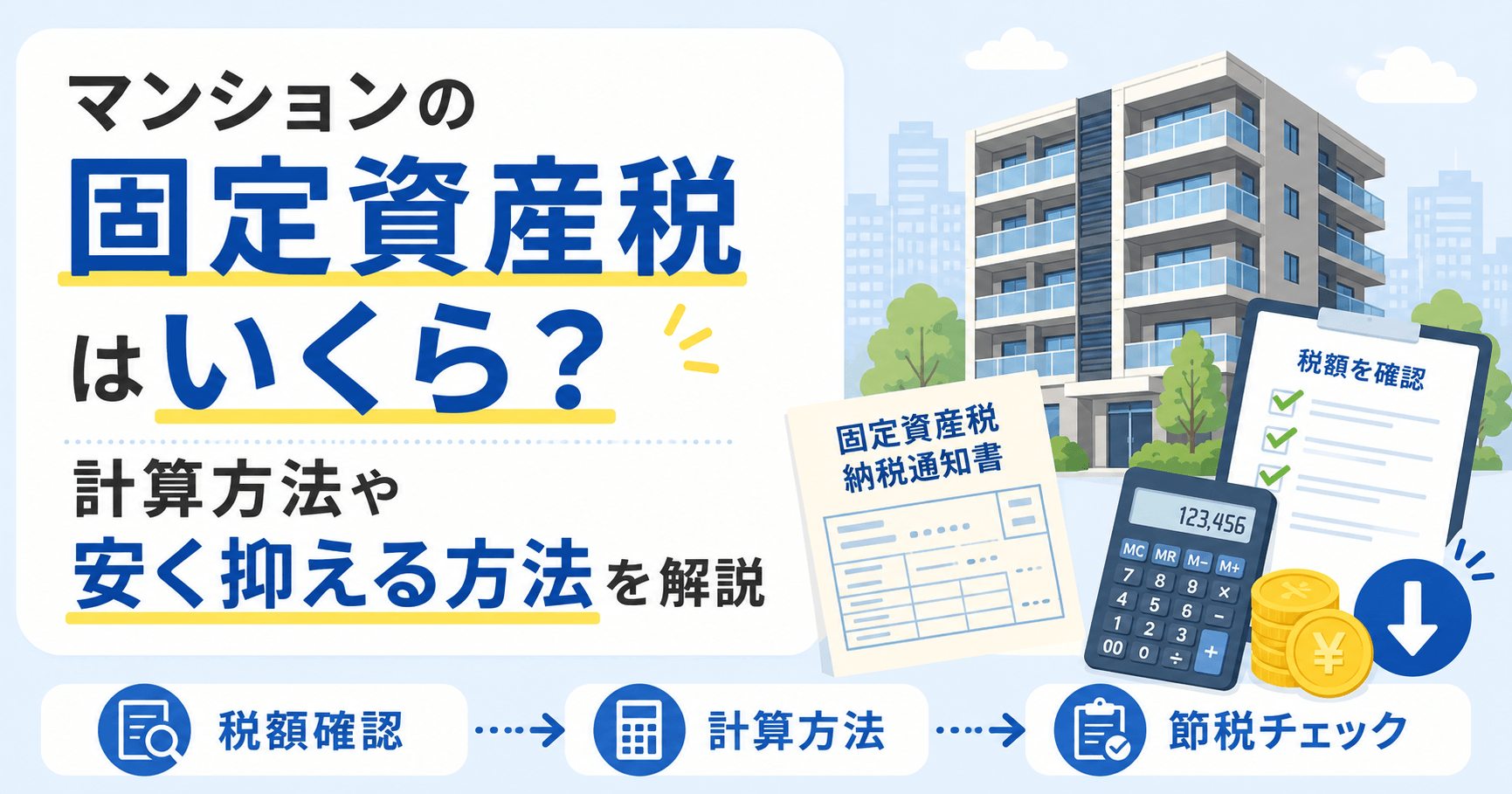 マンションの固定資産税はいくら？計算方法や安く抑える方法を解説