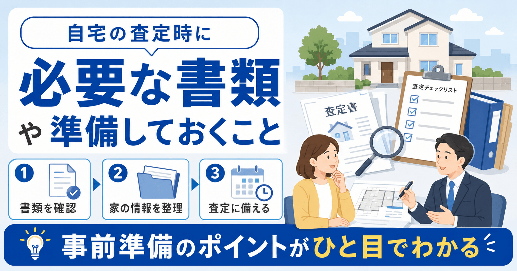 自宅売却時の査定には何が必要？3つの不動産査定を活用して家の...