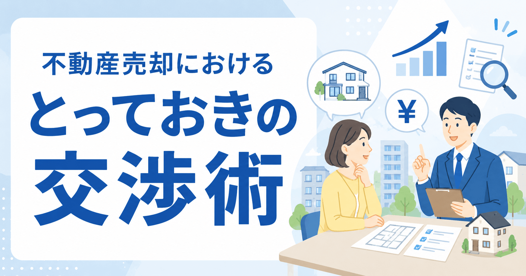 不動産売却における交渉術とは？有利に進めるコツや値引き対策を...