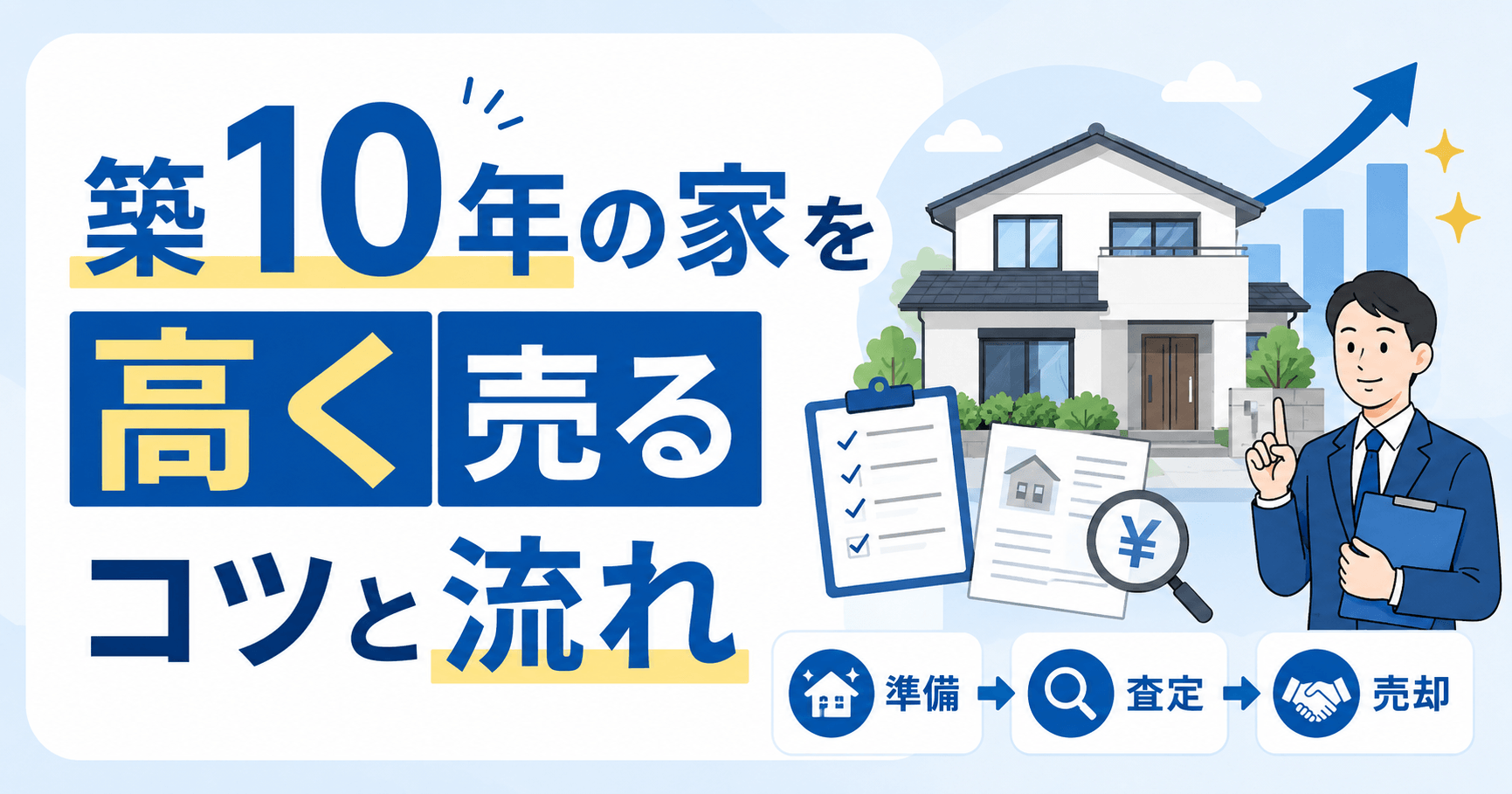 【築10年の家】高く売るコツと流れを掴んでかしこく売却しよう